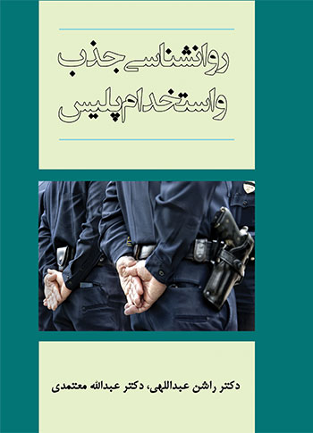 کتاب استخدام پلیس
