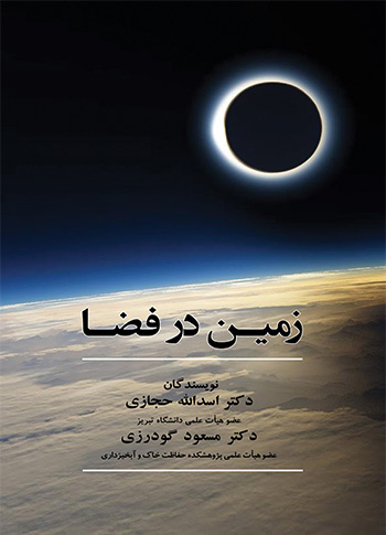 کتاب زمین در فضا