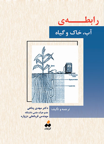 کتاب رابطه ی آب، خاک و گیاه